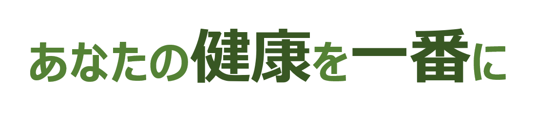 あなたの健康を一番に